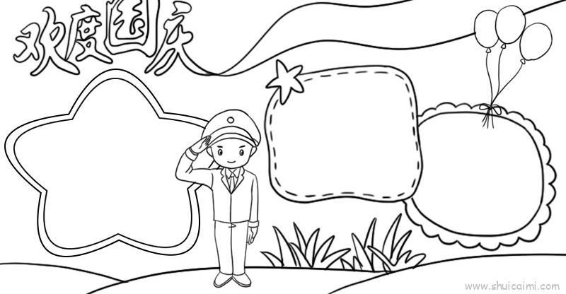 国庆节手抄报儿童画怎么画 国庆节手抄报简笔画简单又好看