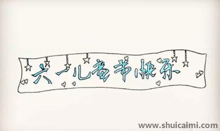 六一儿童节彩色儿童简笔画