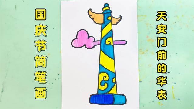 华表简笔画 华表简笔画彩色