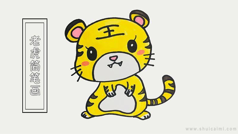 老虎简笔画怎么画 老虎简笔画画法