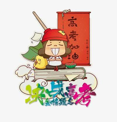 高考加油绘画图片 高考图片配图模板