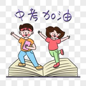 中考加油简笔画可爱 中考加油手绘图图片