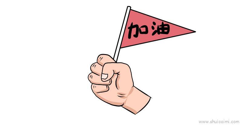 为中国加油儿童画怎么画 为中国加油简笔画简单又好看