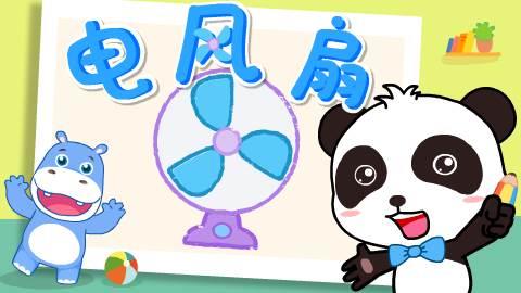 风扇简笔画 风扇简笔画图片大全