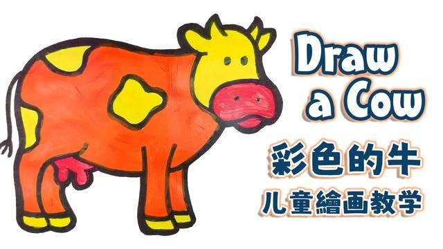 老牛简笔画 老牛简笔画彩色