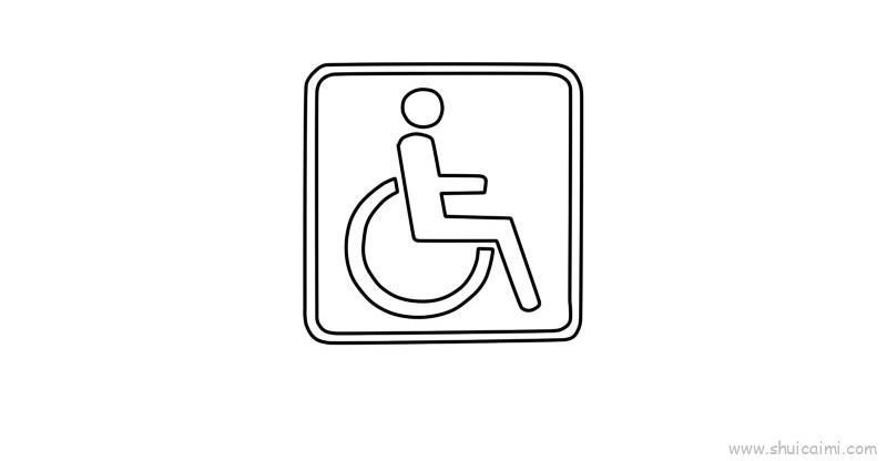 残疾人专用标志儿童画怎么画 残疾人专用标志简笔画步骤