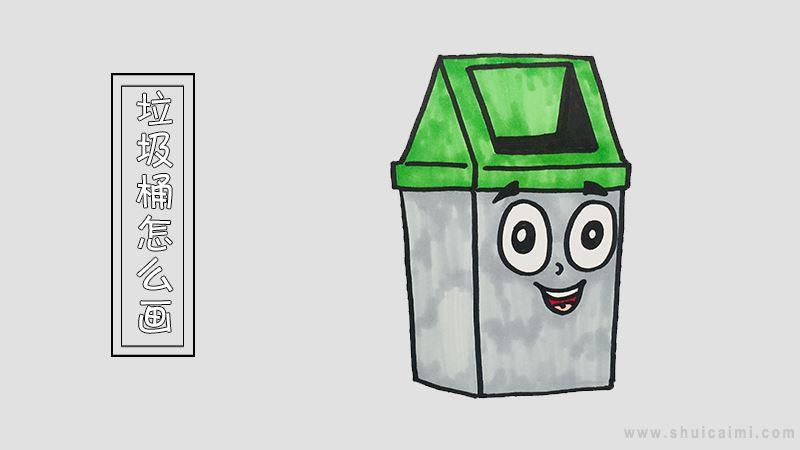 垃圾桶简笔画怎么画 垃圾桶简笔画步骤