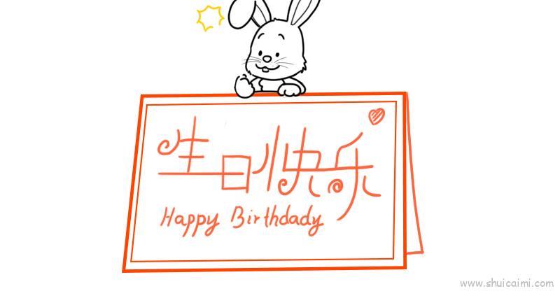 生日贺卡儿童画怎么画 生日贺卡简笔画步骤