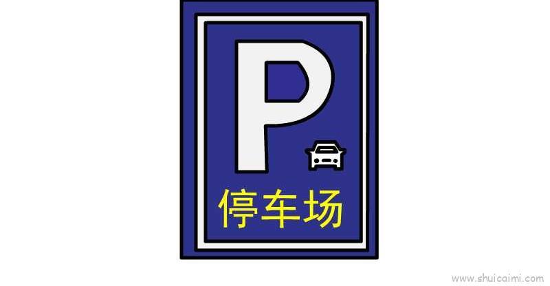 停车标志儿童画怎么画 停车标志简笔画简单