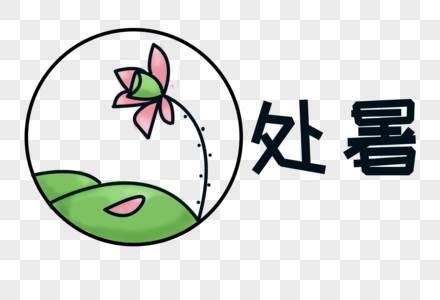 处暑简笔画带颜色大全 处暑简单怎么画