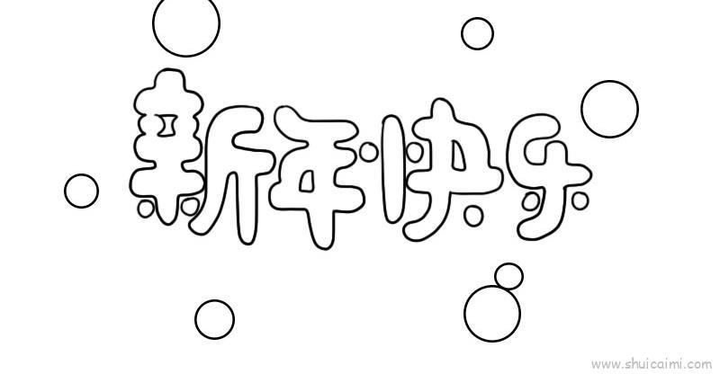 新年快乐字体儿童画怎么画 新年快乐字体简笔画图片