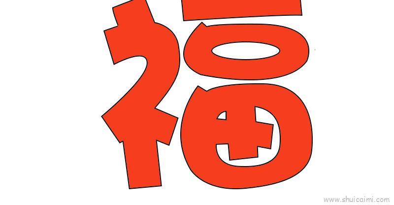 福字教程儿童画怎么画 福字教程简笔画画法