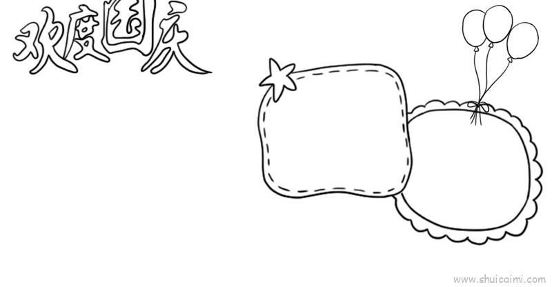 国庆节手抄报儿童画怎么画 国庆节手抄报简笔画简单又好看