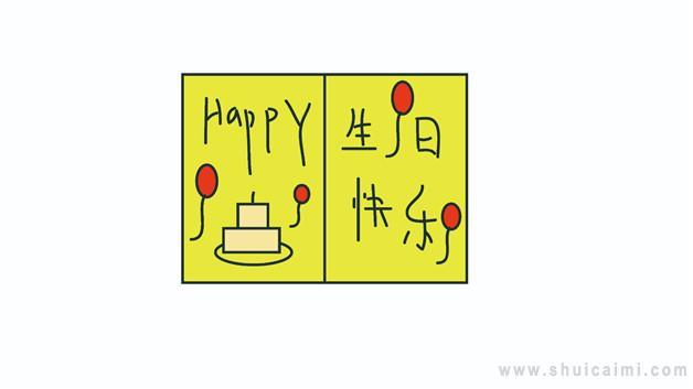 生日贺卡简笔画怎么画 生日贺卡简笔画顺序