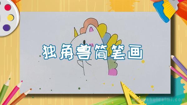 独角兽简笔画怎么画 独角兽简笔画画法