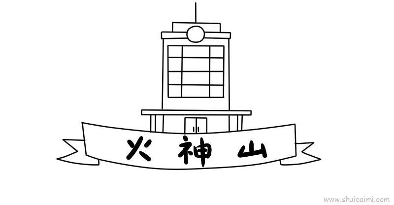 火神山儿童画怎么画 火神山简笔画步骤