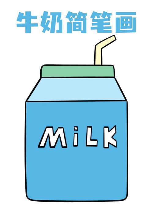 牛奶简笔画宝子们早餐都会准备什么食物呢我一般会吃牛奶和鸡蛋足够