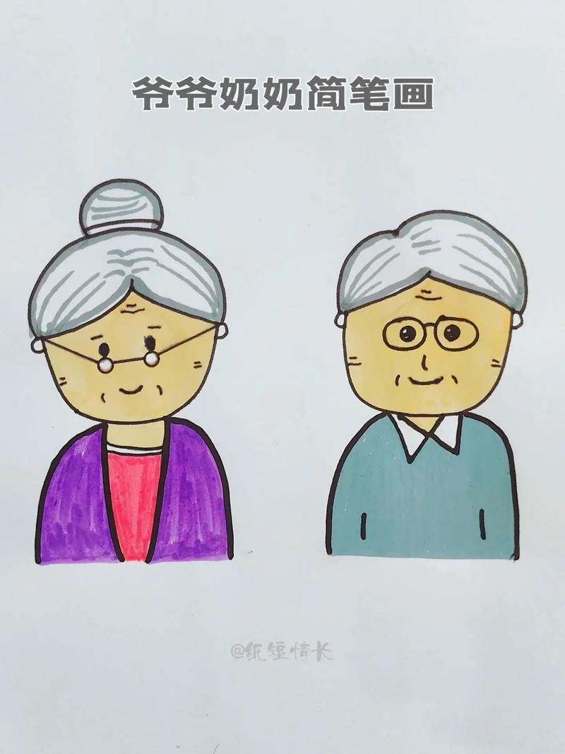爷爷奶奶简笔画