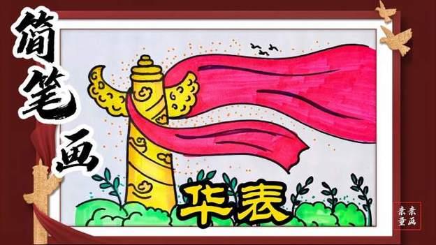 亲子简笔画华表详细绘画步骤手把手教会你