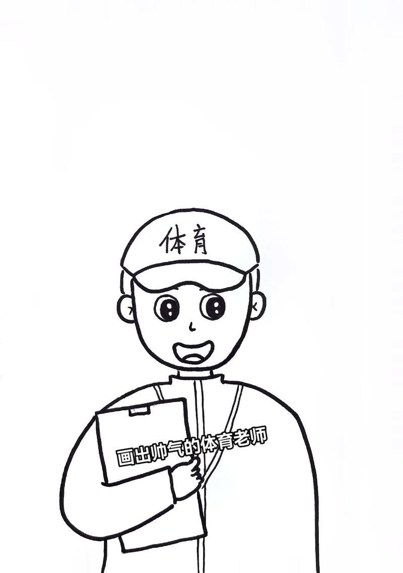 教师节儿童主题画小伙伴们要的体育老师来啦一起画一画吧