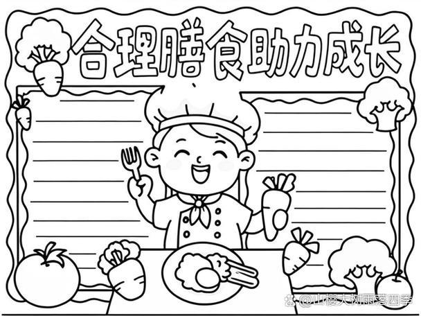 一日三餐营养食谱手抄报