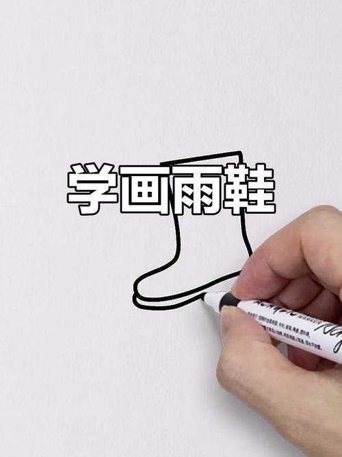 雨鞋简笔画教程轻松学会画可爱小鞋子