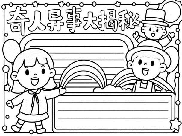 俗世奇人手抄报简单又漂亮