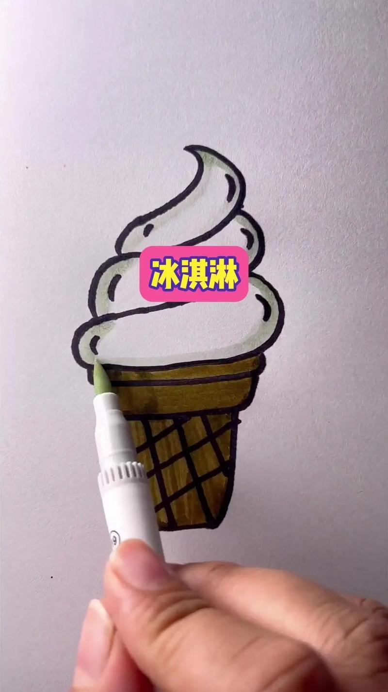 美味又简单的冰淇淋画法
