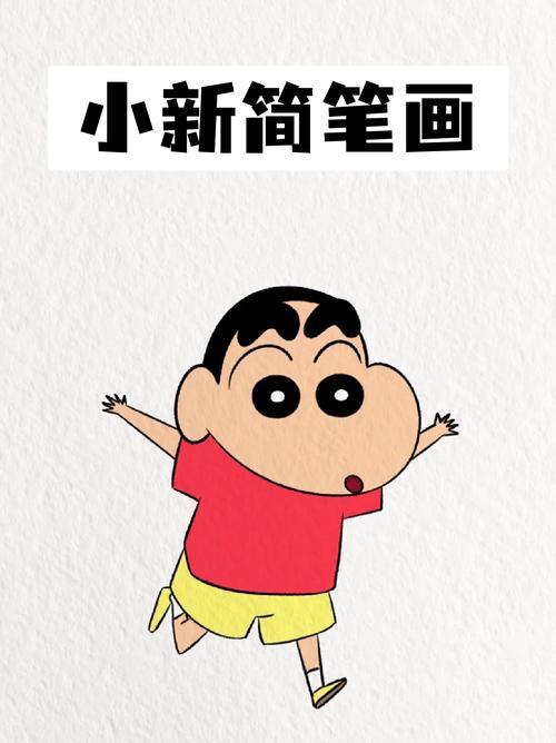 蜡笔小新简笔画简单蜡笔小新简笔画画蜡笔小新简单又可爱动漫形象简笔