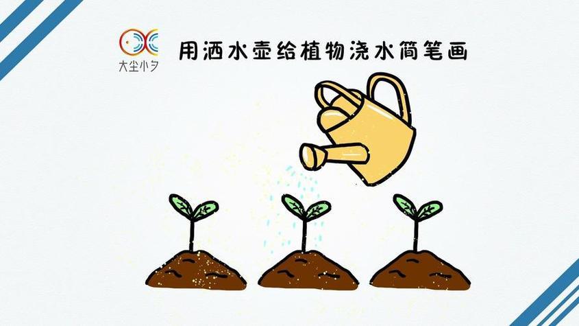 给植物浇水简笔画