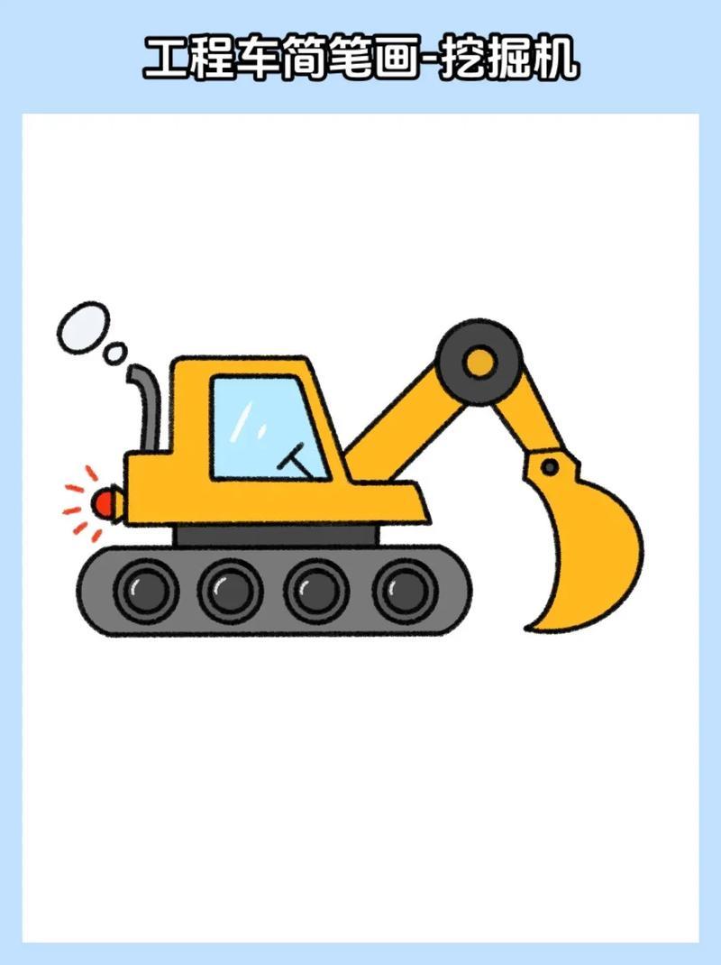 挖掘机绘画附教程详细的绘画步骤教你画挖掘机简笔画播放速抖音