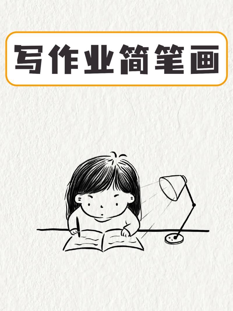 写作业简笔画宝子们平常作业都不少吧我是每天晚上都得一个