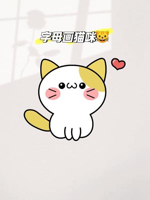 会写字母就会画的可爱猫咪简笔画