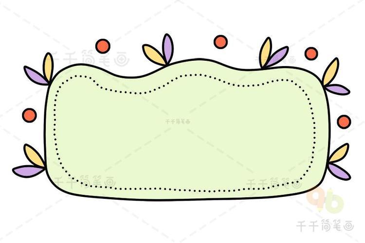幼儿园成长相册边框简笔画