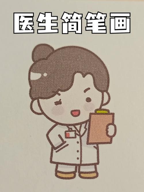 画卡通图片医生的简笔画医生怎么画简单又漂亮简笔画医生医生简笔画