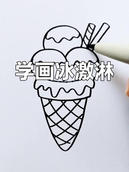轻松画出美味冰淇淋