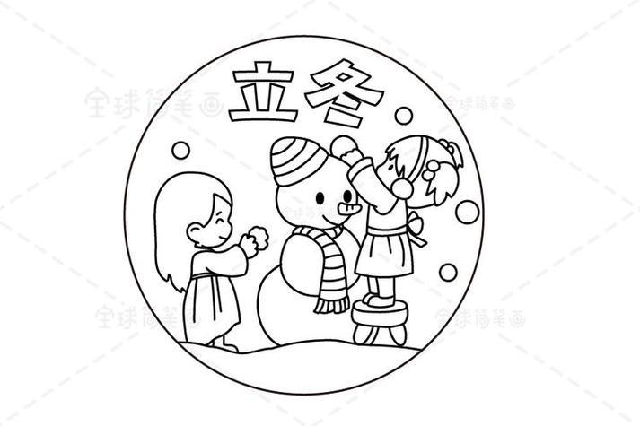 24节气立冬儿童简笔画