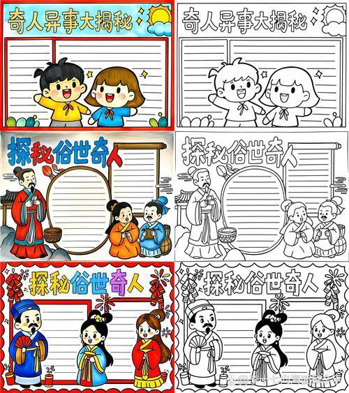 俗世奇人手抄报