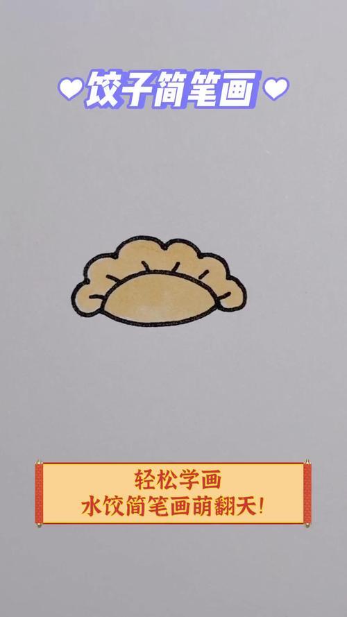 轻松学画水饺简笔画萌翻天