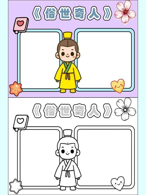 俗世奇人手抄报