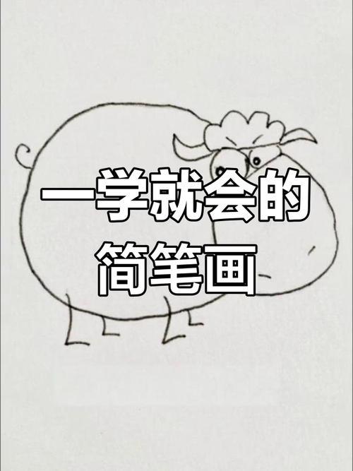 零基础学简笔画轻松掌握技巧
