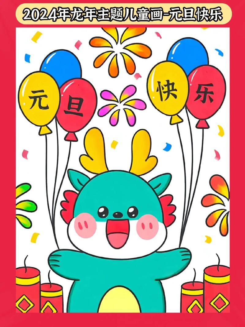 2024新年主题儿童画教程来喽超级简单一学就会看收藏起抖音