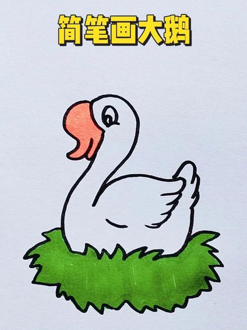 简笔画大鹅