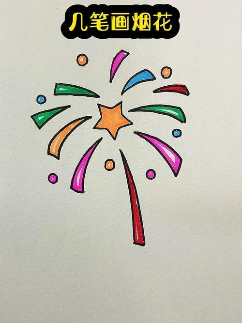 几笔画烟花