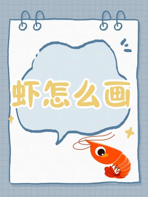 虾怎么画来和大家分享一下虾的简笔画画法我一直觉得虾是一种很有