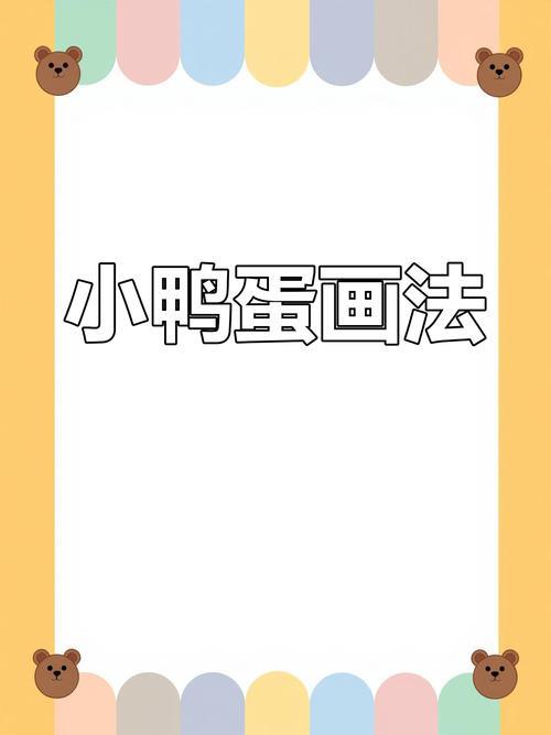 简单小鸭简笔画教程