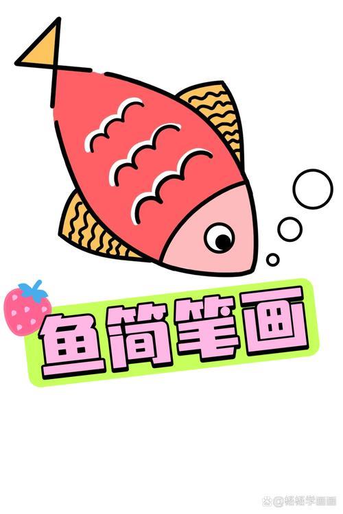 鱼的简笔画来啦来啦教你画超萌小鱼一笔一划画出生命跃动