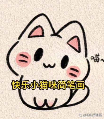 4仔简笔画猫简笔画简单小猫怎么画简单又可爱简笔画小猫小猫咪