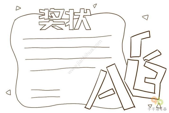 奖状的简笔画