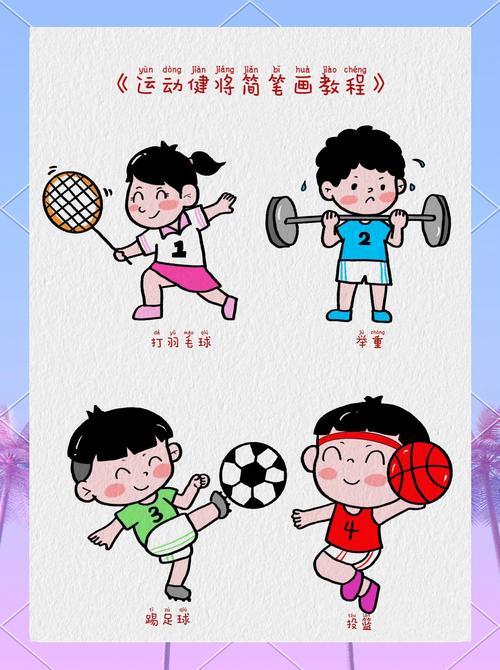 运动少年简笔画教程